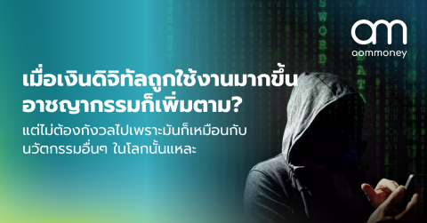 เมื่อเงินดิจิทัลถูกใช้งานมากขึ้น อาชญากรรมก็เพิ่มตาม แต่ไม่ต้องกังวลไปเพราะมันก็เหมือนกับนวัตกรรมอื่นๆ ในโลกนั้นแหละ