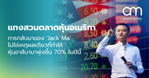 แทงสวนตลาดหุ้นอเมริกา การกลับมาของ ‘Jack Ma’ ไม่ใช่เหตุผลเดียวที่ทำให้หุ้นอาลีบาบาพุ่งขึ้น 70% ในปีนี้