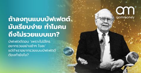 ถ้าลงทุนแบบบัฟเฟตต์มันเรียบง่าย ทำไมคนถึงไม่รวยแบบเขา? บัฟเฟตต์ตอบ ‘เพราะไม่มีใครอยากรวยอย่างช้าๆ ไงละ’ แต่ถ้าเราอยากรวยแบบบัฟเฟตต์ต้องทำยังไง?