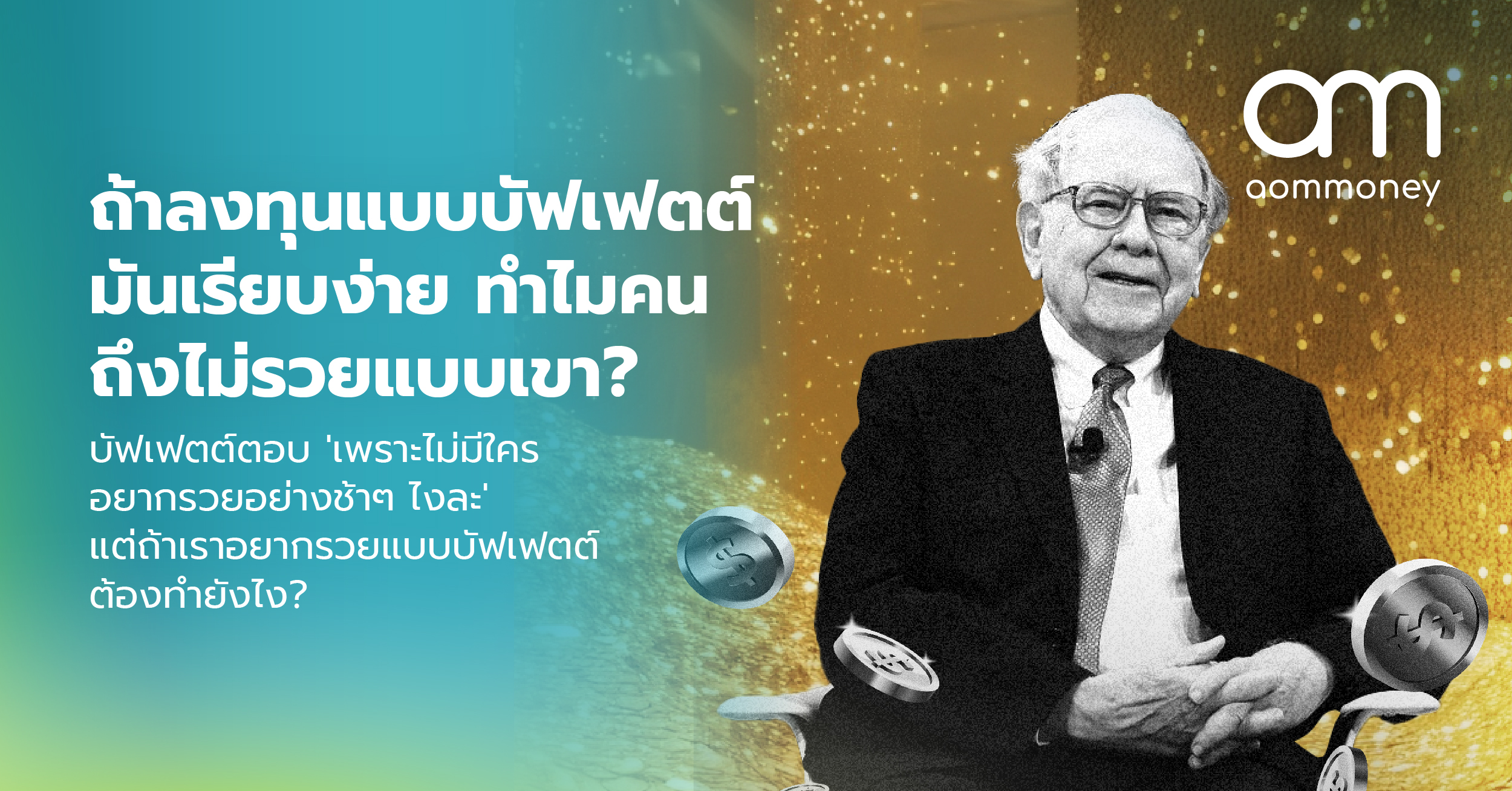 ถ้าลงทุนแบบบัฟเฟตต์มันเรียบง่าย ทำไมคนถึงไม่รวยแบบเขา? บัฟเฟตต์ตอบ ‘เพราะไม่มีใครอยากรวยอย่างช้าๆ ไงละ’ แต่ถ้าเราอยากรวยแบบบัฟเฟตต์ต้องทำยังไง?