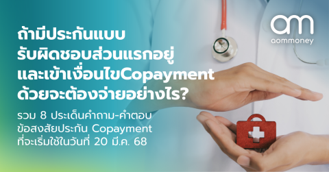 ถ้ามีประกันแบบรับผิดชอบส่วนแรกอยู่ และเข้าเงื่อนไข Copayment ด้วยจะต้องจ่ายอย่างไร? รวม 8 ประเด็นคำถาม-คำตอบ ข้อสงสัยประกัน Copayment ที่จะเริ่มใช้ในวันที่ 20 มี.ค. 68