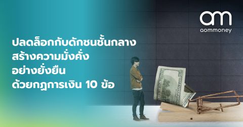 ปลดล็อกกับดักชนชั้นกลาง สร้างความมั่งคั่งอย่างยั่งยืนด้วยกฏการเงิน 10 ข้อ