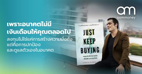 เพราะอนาคตไม่มีเงินเดือนให้คุณตลอดไป ลงทุนไม่ใช่แค่การสร้างความมั่งคั่ง แต่คือการปกป้องและดูแลตัวเองในอนาคต