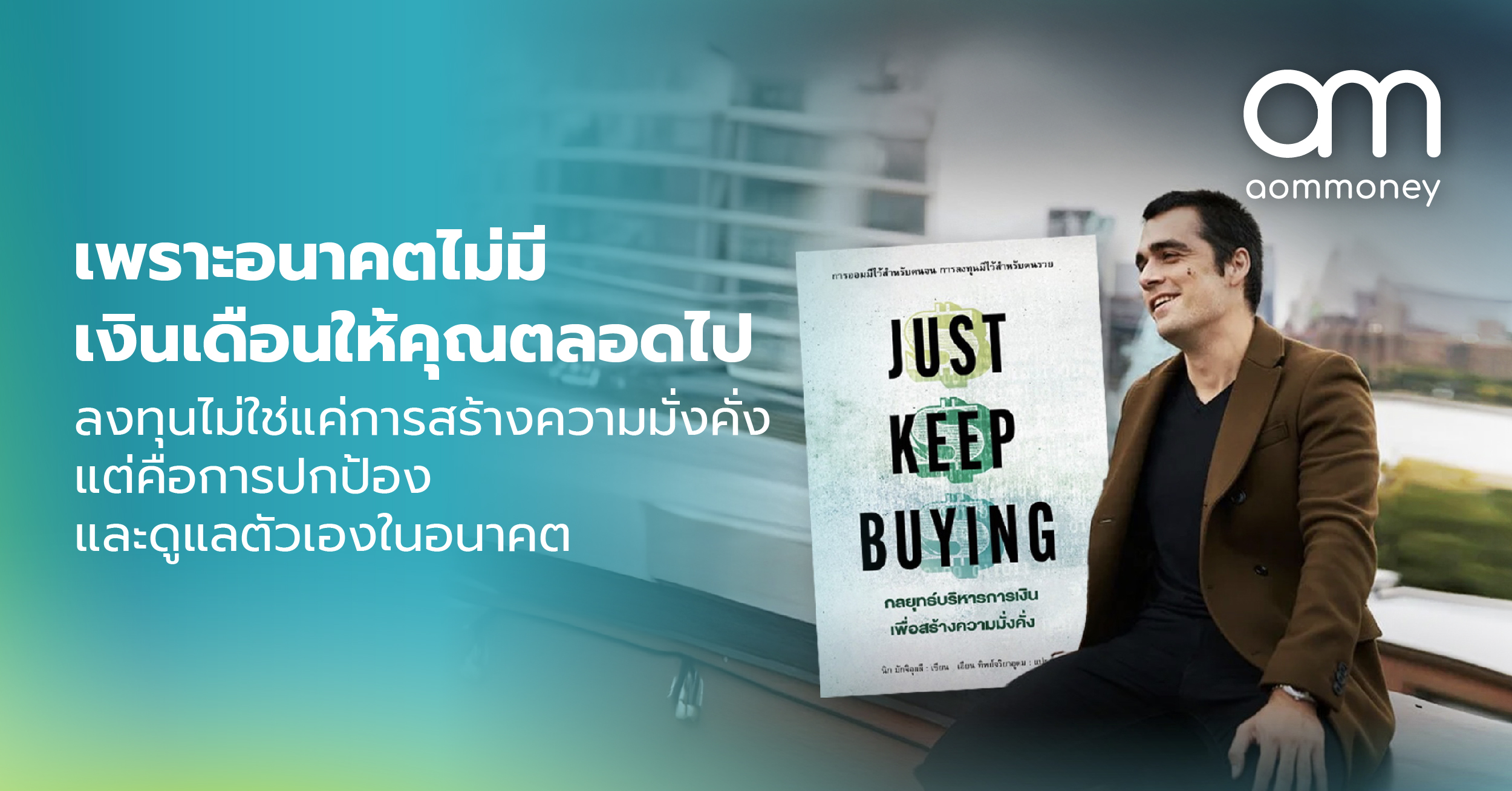 เพราะอนาคตไม่มีเงินเดือนให้คุณตลอดไป ลงทุนไม่ใช่แค่การสร้างความมั่งคั่ง แต่คือการปกป้องและดูแลตัวเองในอนาคต