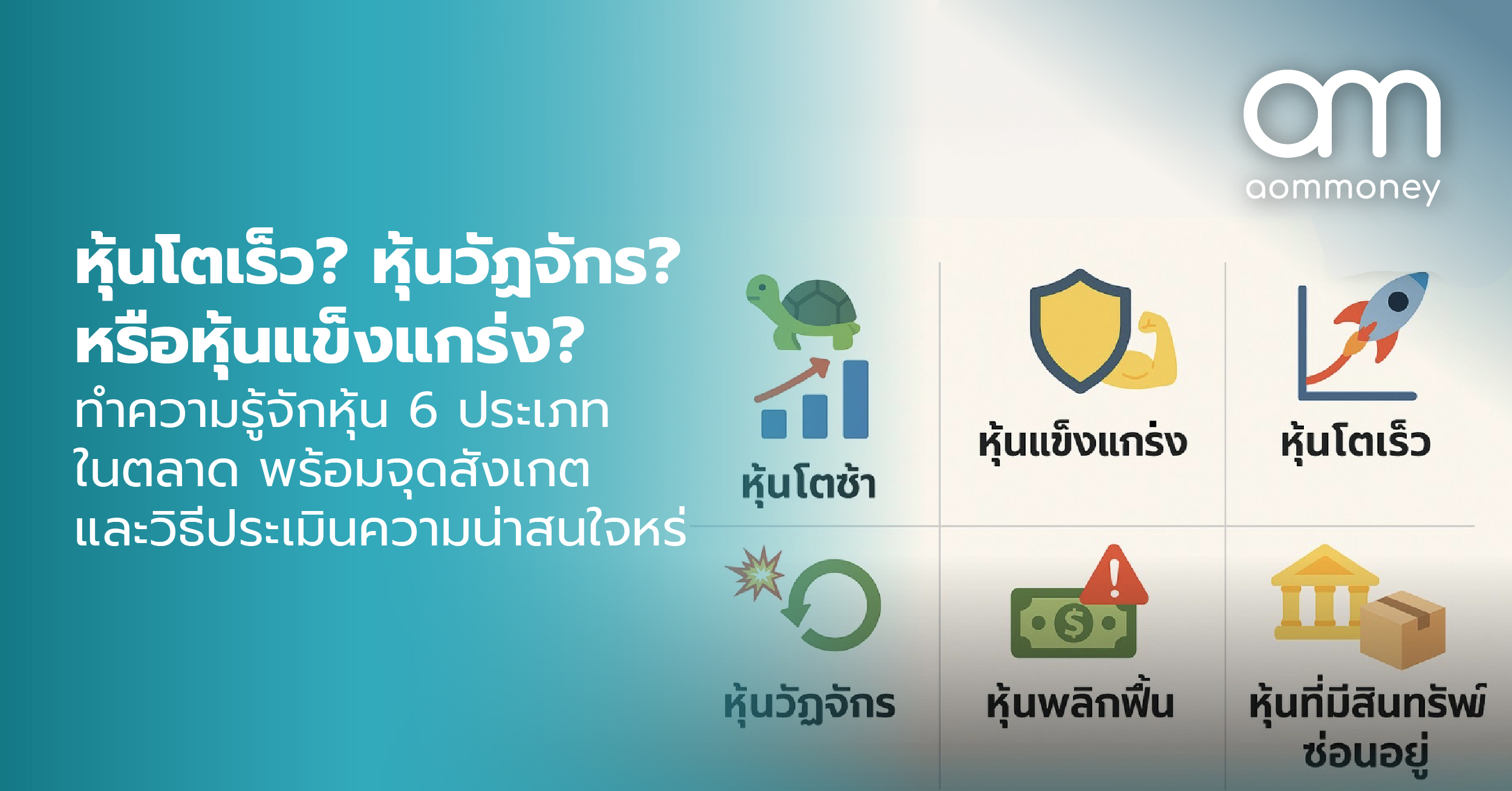 หุ้นโตเร็ว? หุ้นวัฏจักร? หรือหุ้นแข็งแกร่ง? ทำความรู้จักหุ้น 6 ประเภทในตลาด พร้อมจุดสังเกตและวิธีประเมินความน่าสนใจ