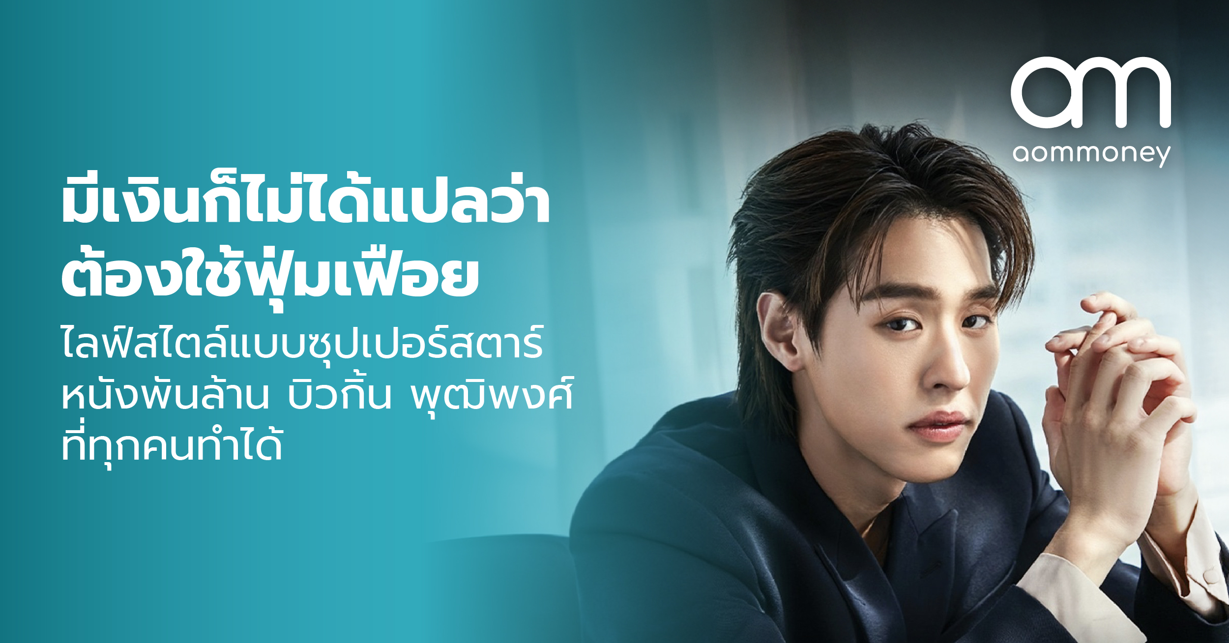 มีเงินก็ไม่ได้แปลว่าต้องใช้ฟุ่มเฟือย ไลฟ์สไตล์แบบซุปเปอร์สตาร์หนังพันล้าน บิวกิ้น พุฒิพงศ์ ที่ทุกคนทำได้