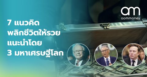 7 แนวคิด พลิกชีวิตให้รวย แนะนำโดย 3 มหาเศรษฐีโลก