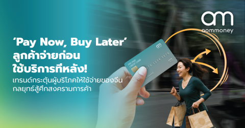 ‘Pay Now, Buy Later’ ลูกค้าจ่ายก่อน ใช้บริการทีหลัง! เทรนด์กระตุ้นผู้บริโภคให้ใช้จ่ายของจีน กลยุทธ์สู้ศึกสงครามการค้า