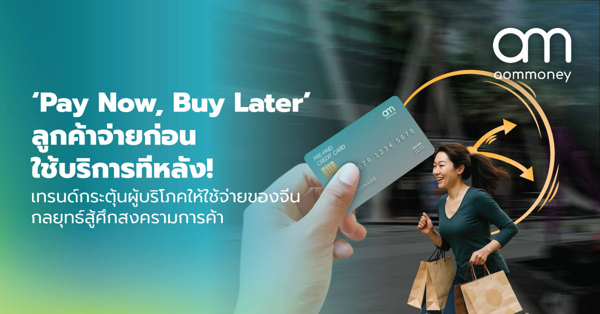 ‘Pay Now, Buy Later’ ลูกค้าจ่ายก่อน ใช้บริการทีหลัง! เทรนด์กระตุ้นผู้บริโภคให้ใช้จ่ายของจีน กลยุทธ์สู้ศึกสงครามการค้า