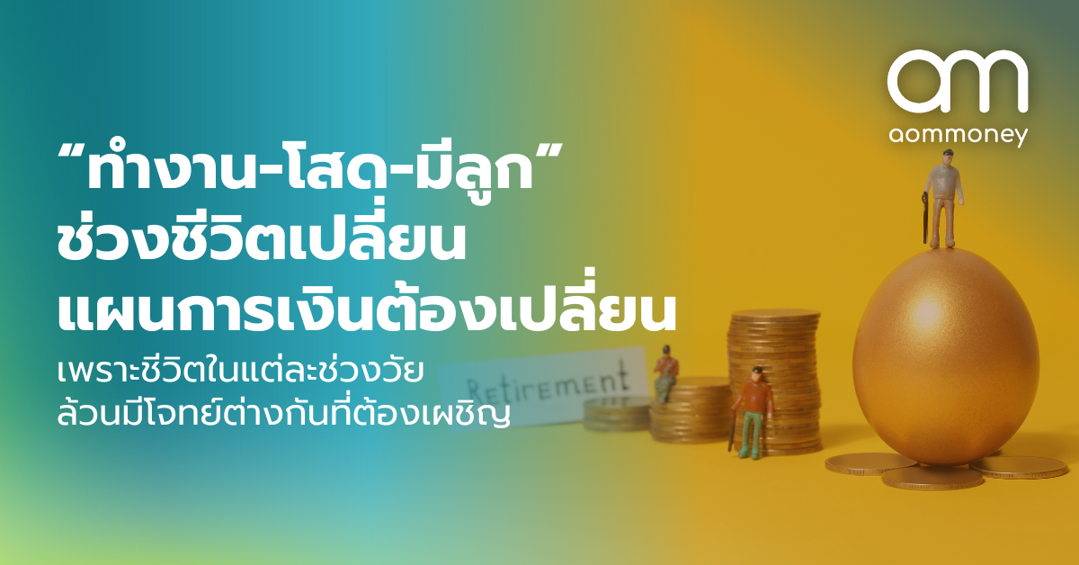 “ทำงาน-โสด-มีลูก” ช่วงชีวิตเปลี่ยน แผนการเงินต้องเปลี่ยน เพราะชีวิตในแต่ละช่วงวัยล้วนมีโจทย์ต่างกันที่ต้องเผชิญ