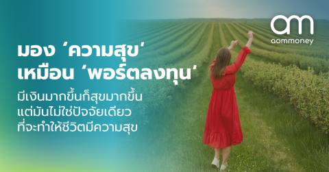 มอง ‘ความสุข’ เหมือน ‘พอร์ตลงทุน’ มีเงินมากขึ้นก็สุขมากขึ้น แต่มันไม่ใช่ปัจจัยเดียวที่จะทำให้ชีวิตมีความสุข