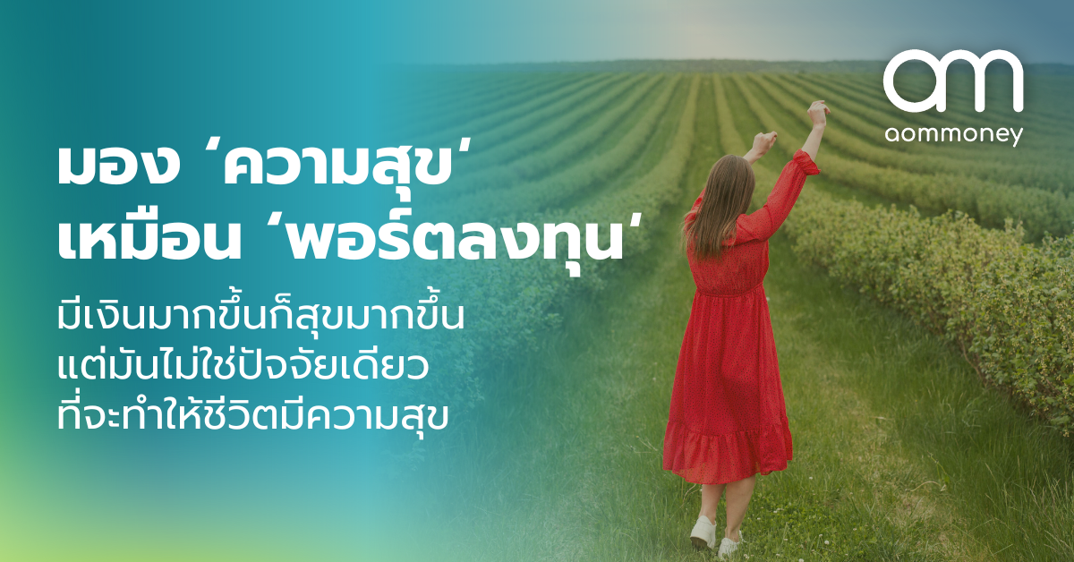 มอง ‘ความสุข’ เหมือน ‘พอร์ตลงทุน’ มีเงินมากขึ้นก็สุขมากขึ้น แต่มันไม่ใช่ปัจจัยเดียวที่จะทำให้ชีวิตมีความสุข