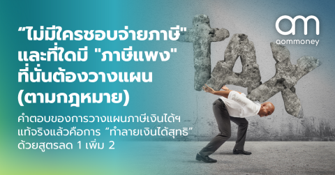 “ไม่มีใครชอบจ่ายภาษี” และที่ใดมี “ภาษีแพง” ที่นั่นต้องวางแผน(ตามกฎหมาย) คำตอบของการวางแผนภาษีเงินได้ฯ แท้จริงแล้วคือการ “ทำลายเงินได้สุทธิ” ด้วยสูตรลด 1 เพิ่ม 2