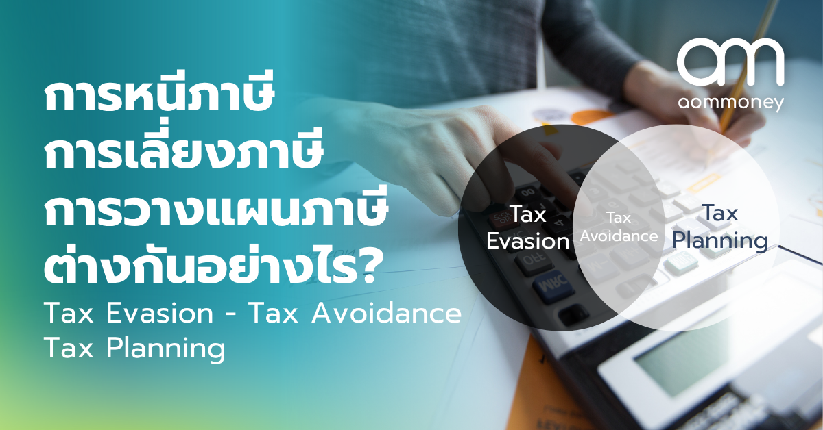 การหนีภาษี การเลี่ยงภาษี การวางแผนภาษี ต่างกันอย่างไร?