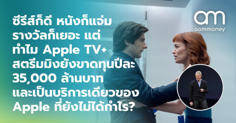 ซีรีส์ก็ดี หนังก็แจ่ม รางวัลก็เยอะ แต่ทำไม Apple TV+ สตรีมมิงยังขาดทุนปีละ 35,000 ล้านบาท และเป็นบริการเดียวของ Apple ที่ยังไม่ได้กำไร?