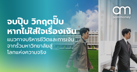 จบปุ๊บ วิกฤตปั๊บ หากไม่ใส่ใจเรื่องเงิน แนวทางบริหารชีวิตและการเงินจากรั้วมหาวิทยาลัยสู่โลกแห่งความจริง