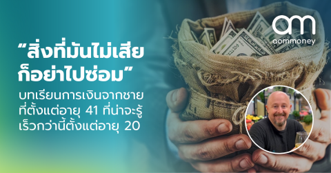 “สิ่งที่มันไม่เสีย ก็อย่าไปซ่อม” บทเรียนการเงินจากชายที่ เกษียณตั้งแต่อายุ 41 ที่น่าจะรู้เร็วกว่านี้ตั้งแต่อายุ 20