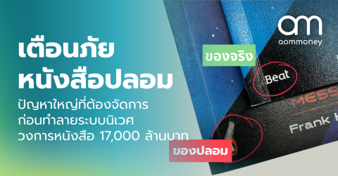 เตือนภัยหนังสือปลอม : ปัญหาใหญ่ที่ต้องจัดการก่อนทำลายระบบนิเวศวงการหนังสือ 17,000 ล้านบาท