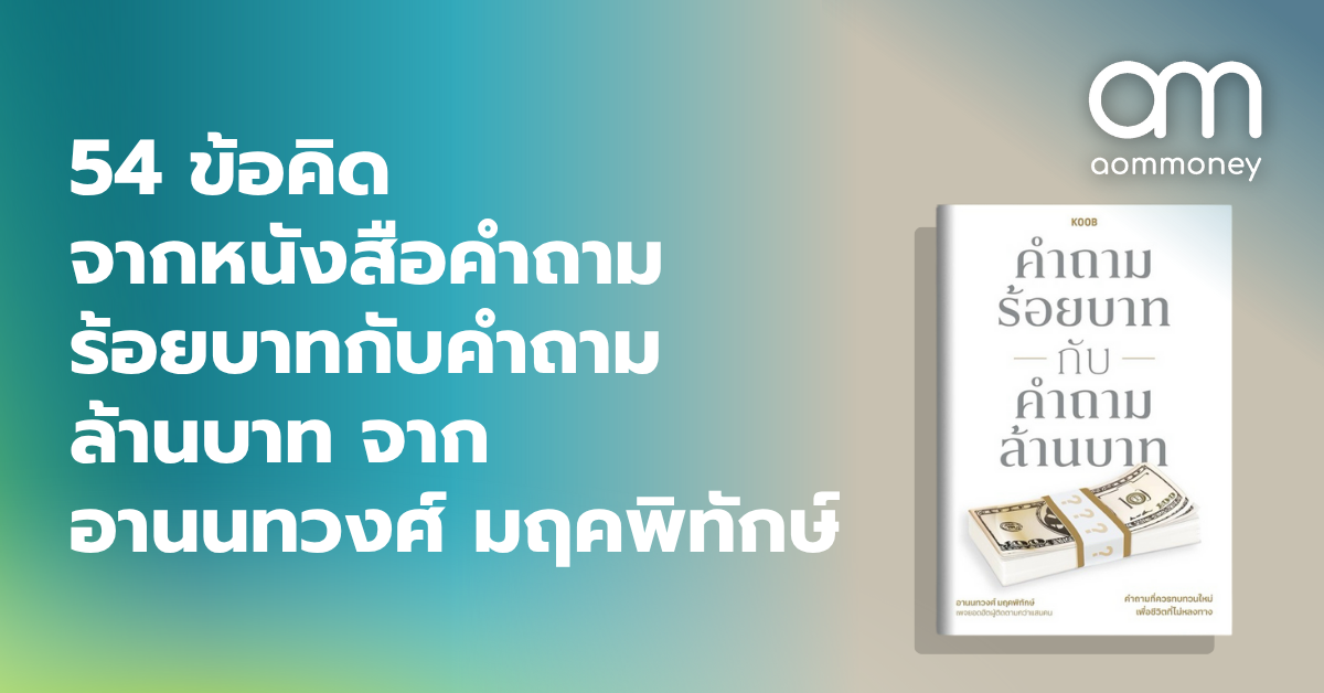 54 ข้อคิดจากหนังสือคำถามร้อยบาทกับคำถามล้านบาท จาก อานนทวงศ์ มฤคพิทักษ์