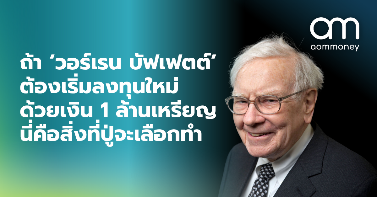 ถ้า ‘วอร์เรน บัฟเฟตต์’ ต้องเริ่มลงทุนใหม่ด้วยเงิน 1 ล้านเหรียญ นี่คือสิ่งที่ปู่จะเลือกทำ
