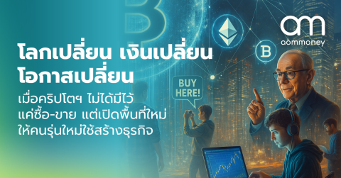 โลกเปลี่ยน เงินเปลี่ยน โอกาสเปลี่ยน เมื่อคริปโตฯ ไม่ได้มีไว้แค่ซื้อ-ขาย แต่เปิดพื้นที่ใหม่ให้คนรุ่นใหม่ใช้สร้างธุรกิจ