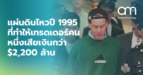 แผ่นดินไหวปี 1995 ที่ทำให้เทรดเดอร์คนหนึ่งเสียเงินกว่า $2,200 ล้าน