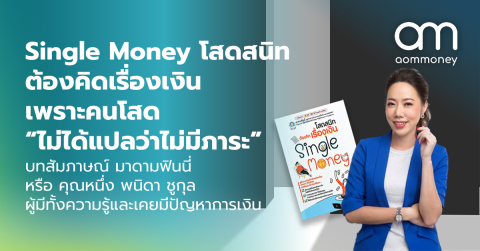Single Money โสดสนิทต้องคิดเรื่องเงิน เพราะคนโสด “ไม่ได้แปลว่าไม่มีภาระ” บทสัมภาษณ์ มาดามฟินนี่ หรือ คุณหนึ่ง พนิดา ชูกุล ผู้มีทั้งความรู้และเคยมีปัญหาการเงิน