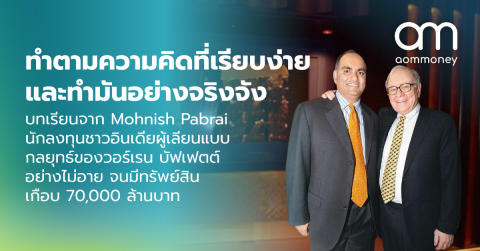 ทำตามความคิดที่เรียบง่าย และทำมันอย่างจริงจัง : บทเรียนจาก Mohnish Pabrai นักลงทุนชาวอินเดียผู้เลียนแบบกลยุทธ์ของวอร์เรน บัฟเฟตต์อย่างไม่อาย จนมีทรัพย์สินเกือบ 70,000 ล้านบาท