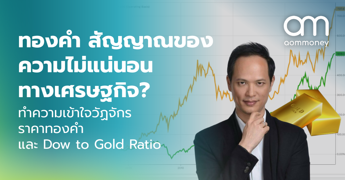 ทองคำ สัญญาณของความไม่แน่นอนทางเศรษฐกิจ? ทำความเข้าใจวัฏจักรราคาทองคำและ Dow to Gold Ratio