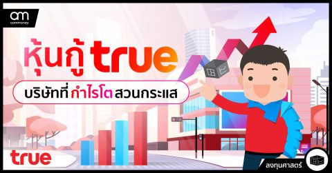 หุ้นกู้ TRUE บริษัทที่กำไรโตสวนกระแส