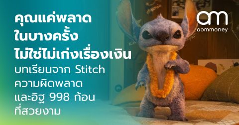 คุณแค่พลาดในบางครั้ง ไม่ใช่ไม่เก่งเรื่องเงิน : บทเรียนจาก Stitch ความผิดพลาด และอิฐ 998 ก้อนที่สวยงาม