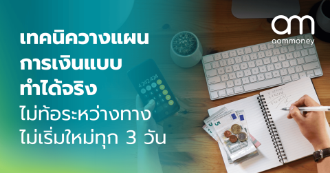 เทคนิควางแผนการเงินแบบทำได้จริง ไม่ท้อระหว่างทาง ไม่เริ่มใหม่ทุก 3 วัน