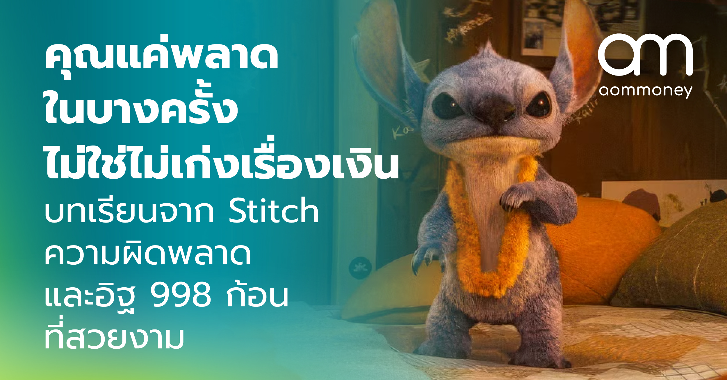 คุณแค่พลาดในบางครั้ง ไม่ใช่ไม่เก่งเรื่องเงิน : บทเรียนจาก Stitch ความผิดพลาด และอิฐ 998 ก้อนที่สวยงาม