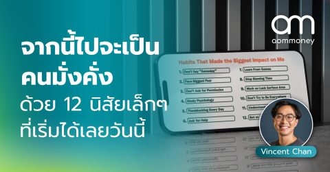 จากนี้ไปจะเป็นคนมั่งคั่ง ด้วย 12 นิสัยเล็กๆ ที่เริ่มได้เลยวันนี้
