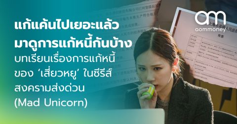 แก้แค้นไปเยอะแล้ว มาดูการแก้หนี้กันบ้าง บทเรียนเรื่องการแก้หนี้ของ ‘เสี่ยวหยู’ ในซีรีส์สงครามส่งด่วน (Mad Unicorn)