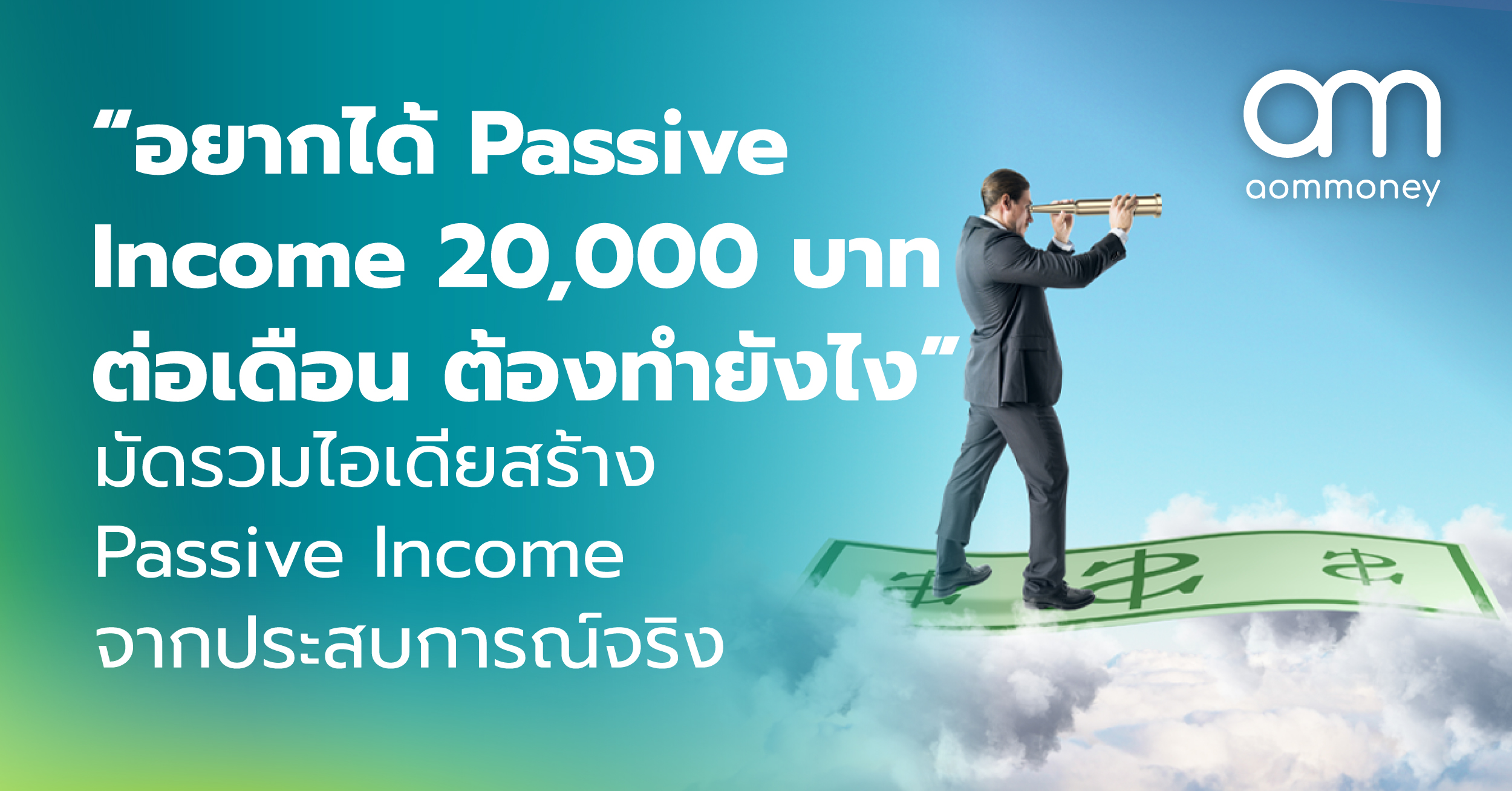 “อยากได้ Passive Income 20,000 บาทต่อเดือนต้องทำยังไง” มัดรวมไอเดียสร้าง Passive Income จากประสบการณ์จริง