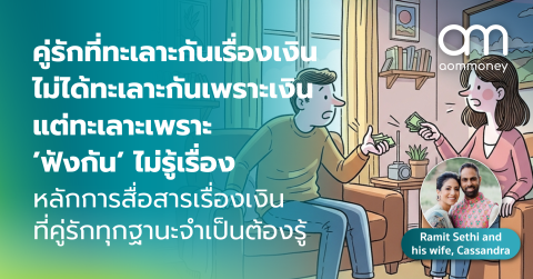 คู่รักที่ทะเลาะกันเรื่องเงิน ไม่ได้ทะเลาะกันเพราะเงิน แต่ทะเลาะเพราะ ‘ฟังกัน’ ไม่รู้เรื่อง หลักการสื่อสารเรื่องเงินที่คู่รักทุกฐานะจำเป็นต้องรู้