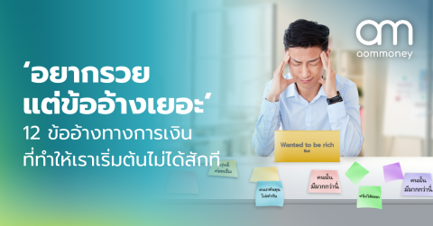 ‘อยากรวย แต่ข้ออ้างเยอะ’ 12 ข้ออ้างทางการเงิน ที่ทำให้เราเริ่มต้นไม่ได้สักที