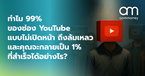 ทำไม 99% ของช่อง YouTube แบบไม่เปิดหน้า ถึงล้มเหลว และคุณจะกลายเป็น 1% ที่สำเร็จได้อย่างไร?