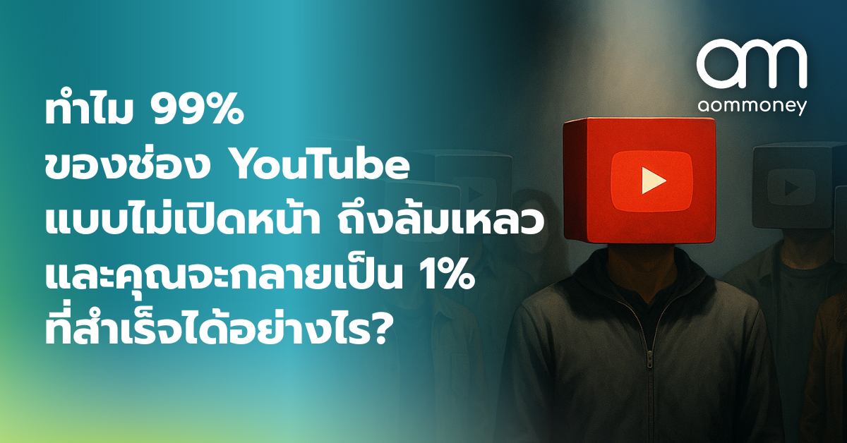 ทำไม 99% ของช่อง YouTube แบบไม่เปิดหน้า ถึงล้มเหลว และคุณจะกลายเป็น 1% ที่สำเร็จได้อย่างไร?