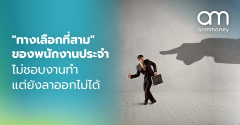 “ทางเลือกที่สาม” ของพนักงานประจำ ไม่ชอบงานที่ทำ แต่ยังลาออกไม่ได้