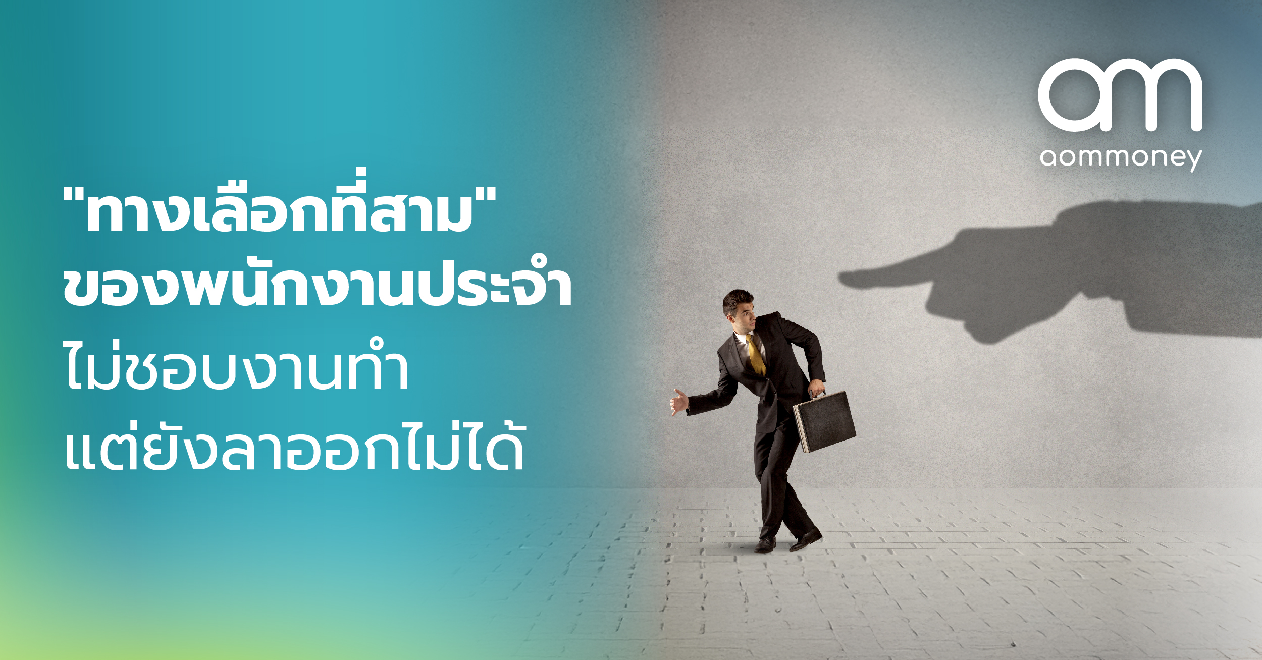 “ทางเลือกที่สาม” ของพนักงานประจำ ไม่ชอบงานที่ทำ แต่ยังลาออกไม่ได้