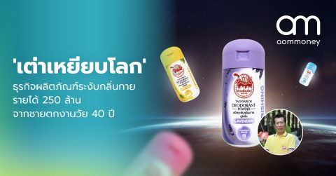‘เต่าเหยียบโลก’ ธุรกิจผลิตภัณฑ์ระงับกลิ่นกายรายได้ 250 ล้าน จากชายตกงานวัย 40 ปี