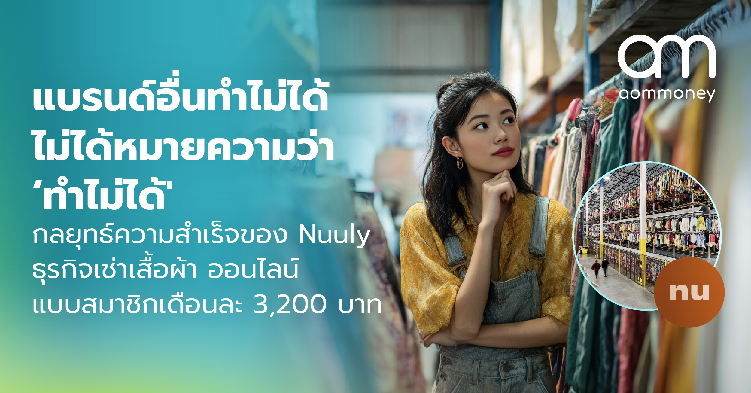 แบรนด์อื่นทำไม่ได้ ไม่ได้หมายความว่า ‘ทำไม่ได้’ : กลยุทธ์ความสำเร็จของ Nuuly ธุรกิจเช่าเสื้อผ้าออนไลน์แบบสมาชิกเดือนละ 3,200 บาท