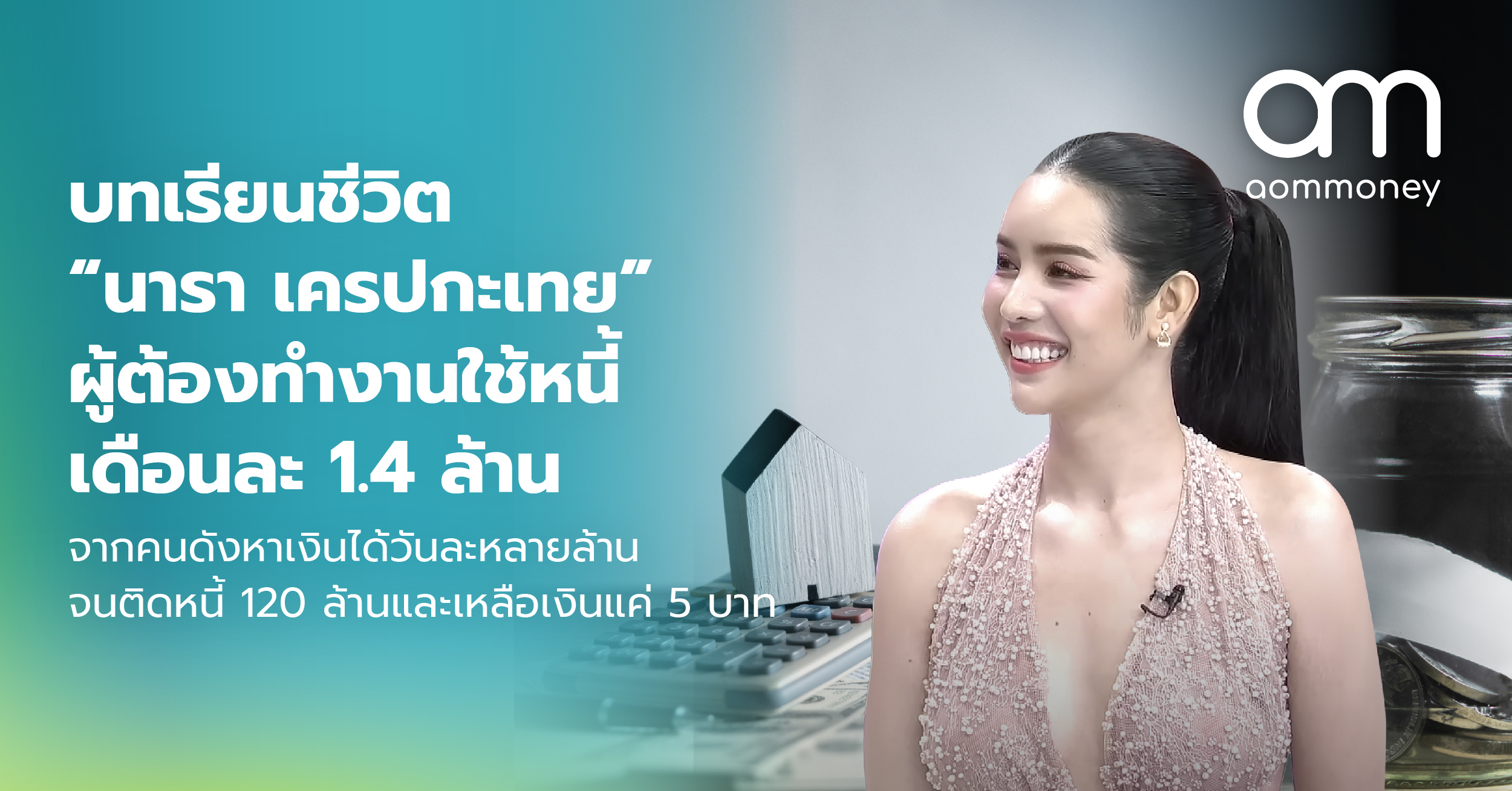 บทเรียนชีวิต “นารา เครปกะเทย” ผู้ต้องทำงานใช้หนี้เดือนละ 1.4 ล้าน