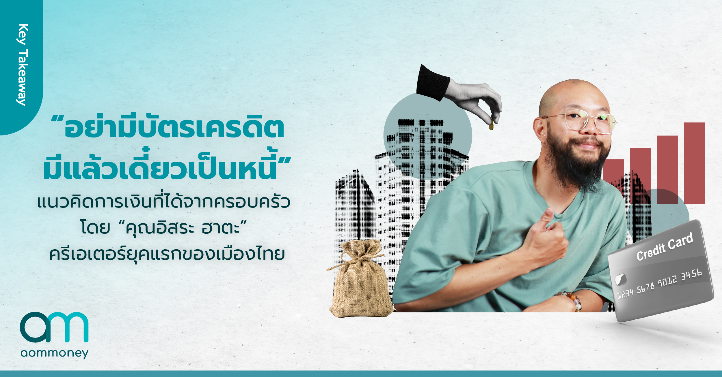 “อย่ามีบัตรเครดิต มีแล้วเดี๋ยวเป็นหนี้” แนวคิดการเงินที่ได้จากครอบครัว โดย “คุณอิสระ ฮาตะ” ครีเอเตอร์ยุคแรกของเมืองไทย