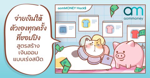 จ่ายเงินให้ตัวเองทุกครั้งที่ชอปปิง สูตรสร้างเงินออมแบบเร่งสปีด