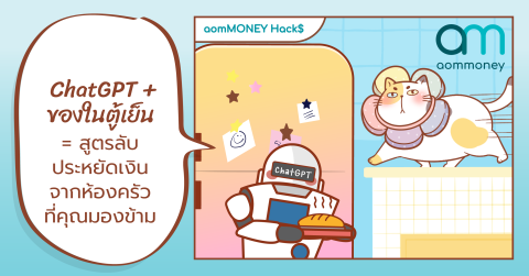 ChatGPT + ของในตู้เย็น = สูตรลับประหยัดเงินจากห้องครัวที่คุณมองข้าม