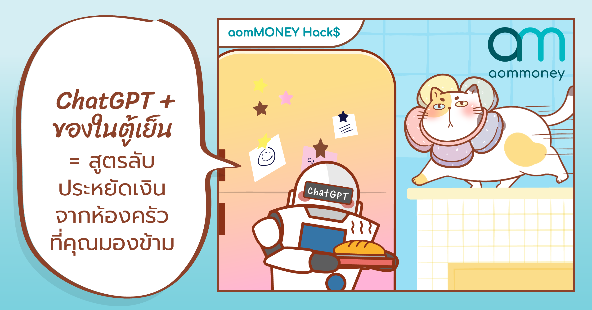 ChatGPT + ของในตู้เย็น = สูตรลับประหยัดเงินจากห้องครัวที่คุณมองข้าม