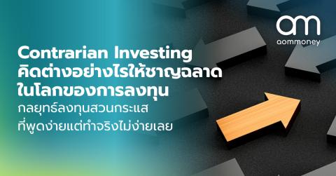 Contrarian Investing คิดต่างอย่างไรให้ชาญฉลาดในโลกของการลงทุน กลยุทธ์ลงทุนสวนกระแสที่พูดง่ายแต่ทำจริงไม่ง่ายเลย